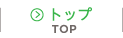 トップ
