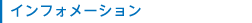 インフォメーション