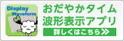 おだやかタイム波形表示アプリ詳しくはこちら
